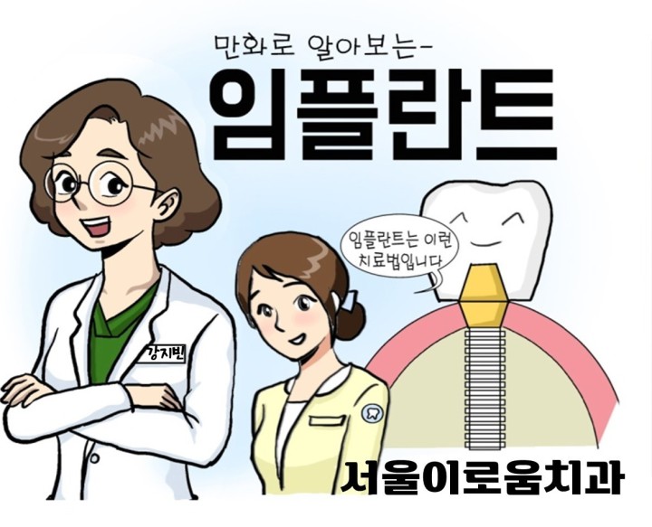 웹툰 임플란트